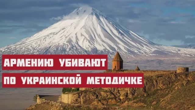 Армения. Новый проект АНТИРОССИЯ. Самоубийство государственного масштаба