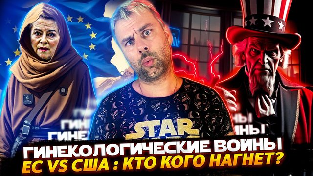 ГИНЕКОЛОГИЧЕСКИЕ ВОЙНЫ. ШТАТЫ РВУТ ЕС НА КУСКИ