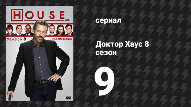 Доктор Хаус 8 сезон 9 серия «Лучшая половина» (сериал, 2011)