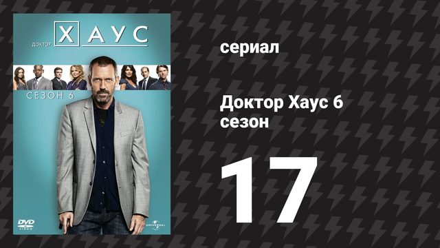 Доктор Хаус 6 сезон 17 серия «Изоляция» (сериал, 2009)