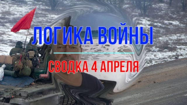 Логика войны, сводка 4 апреля
