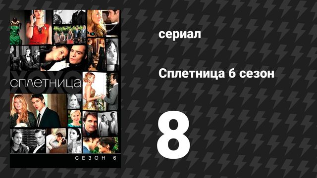 Сплетница 6 сезон 8 серия «Всё очень сложно» (сериал, 2012)