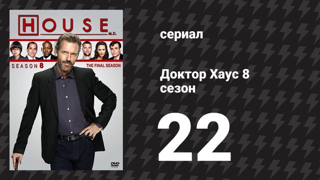 Доктор Хаус 8 сезон 22 серия «Все умирают» (сериал, 2011)