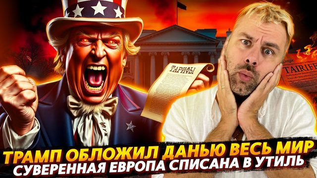ТРАМП ОБЛОЖИЛ ДАНЬЮ ВЕСЬ МИР | ЕВРОПА СПИСАНА В УТИЛЬ