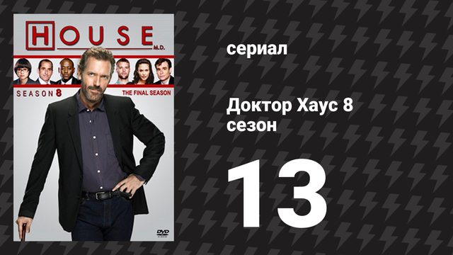 Доктор Хаус 8 сезон 13 серия «Кто здесь хозяин» (сериал, 2011)