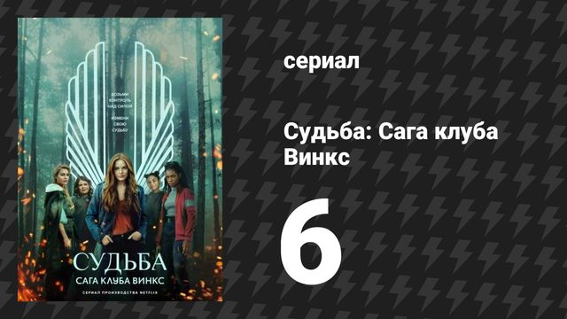 Судьба: Сага клуба Винкс 1 сезон 6 серия «Одержимое сердце» (сериал, 2021)