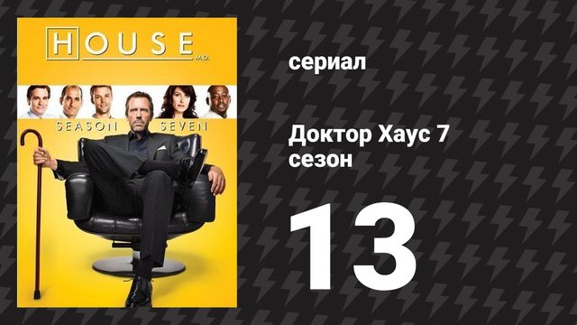 Доктор Хаус 7 сезон 13 серия «Две истории» (сериал, 2010)