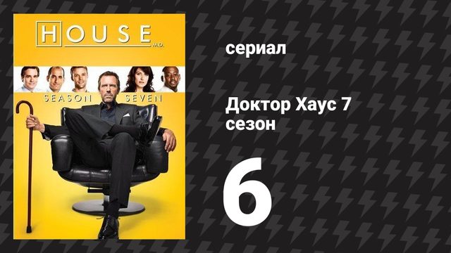 Доктор Хаус 7 сезон 6 серия «Офисная политика» (сериал, 2010)