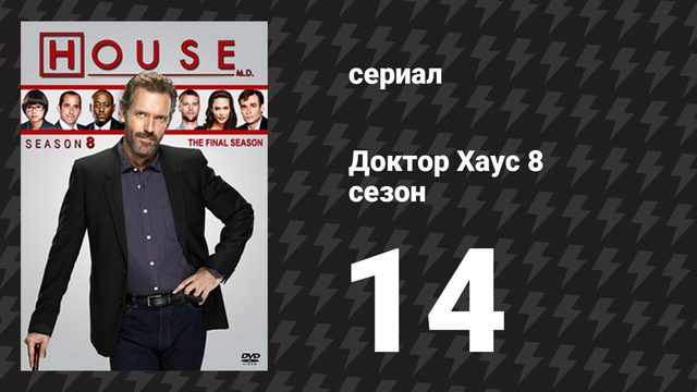 Доктор Хаус 8 сезон 14 серия «Любовь слепа» (сериал, 2011)