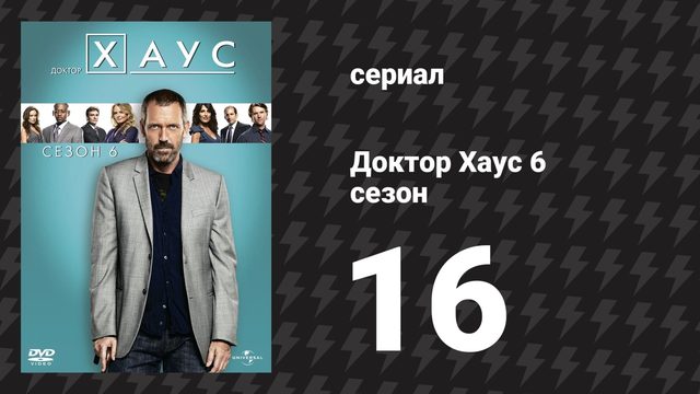Доктор Хаус 6 сезон 16 серия «Чёрная дыра» (сериал, 2009)