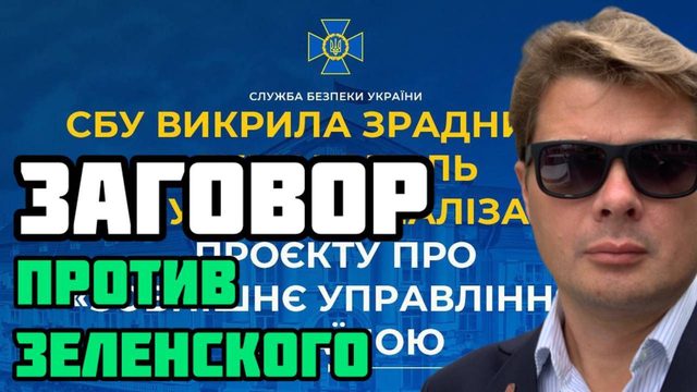 Покушение на власть Зеленского. СБУ раскрыла заговор против просрочки