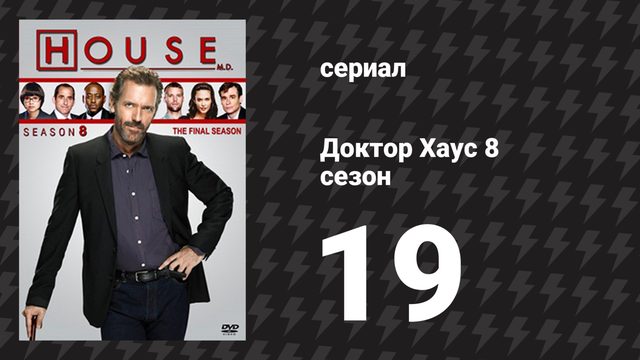 Доктор Хаус 8 сезон 19 серия «Слово на букву «Р»» (сериал, 2011)