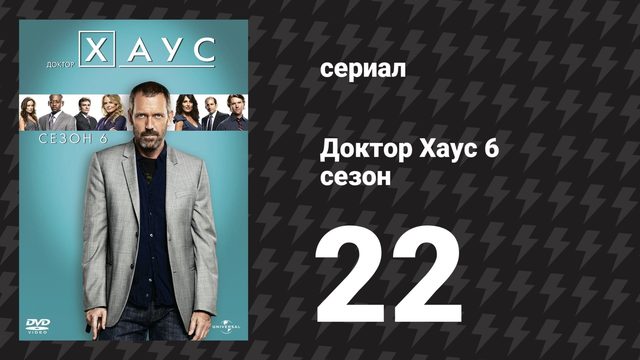 Доктор Хаус 6 сезон 22 серия «Помоги мне» (сериал, 2009)