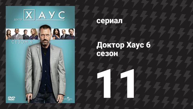 Доктор Хаус 6 сезон 11 серия «Под прикрытием» (сериал, 2009)