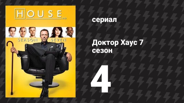 Доктор Хаус 7 сезон 4 серия «Массажная терапия» (сериал, 2010)