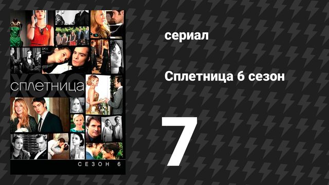Сплетница 6 сезон 7 серия «Сохрани последний шанс» (сериал, 2012)