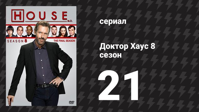 Доктор Хаус 8 сезон 21 серия «Не сдаваясь» (сериал, 2011)