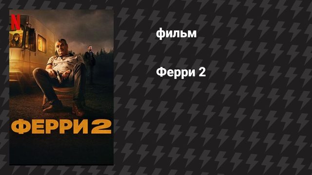 Ферри 2 (фильм, 2024)