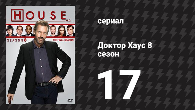 Доктор Хаус 8 сезон 17 серия «Нужно быть мужиками» (сериал, 2011)