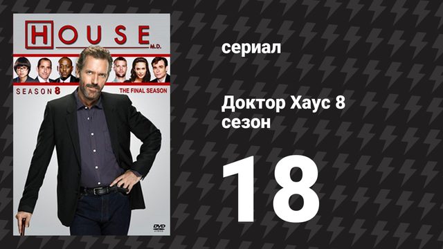 Доктор Хаус 8 сезон 18 серия «Тело и душа» (сериал, 2011)