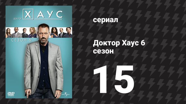 Доктор Хаус 6 сезон 15 серия «Частная жизнь» (сериал, 2009)