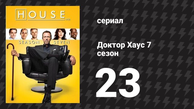 Доктор Хаус 7 сезон 23 серия «Жизнь продолжается» (сериал, 2010)