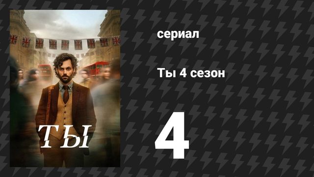 Ты 4 сезон 4 серия «Хэмпси» (сериал, 2023)