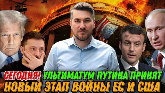 Сегодня!  Ультиматум Путина принят. Россия готовит масштабное наступление. Война ЕС  и США
