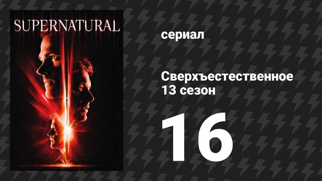 Сверхъестественное 13 сезон 16 серия «Скубиестественное» (сериал, 2017)