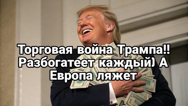 Торговая война Трампа Красные линии Зеленского