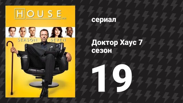 Доктор Хаус 7 сезон 19 серия «Последнее искушение» (сериал, 2010)
