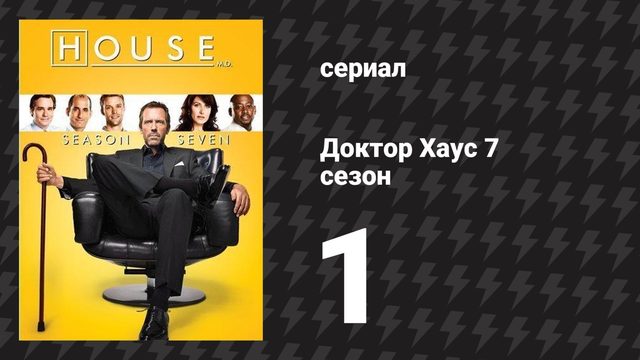 Доктор Хаус 7 сезон 1 серия «Что теперь?» (сериал, 2010)