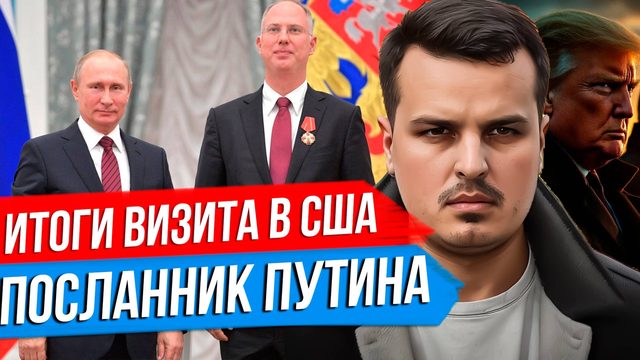 ПОСЛАННИК ПУТИНА В США - ИТОГИ ВИЗИТА. ТУРЦИЯ С ЕВРОПОЙ ПРОТИВ РОССИИ. ТАРИФЫ ТРАМПА.