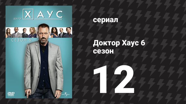 Доктор Хаус 6 сезон 12 серия «Раскаяние» (сериал, 2009)