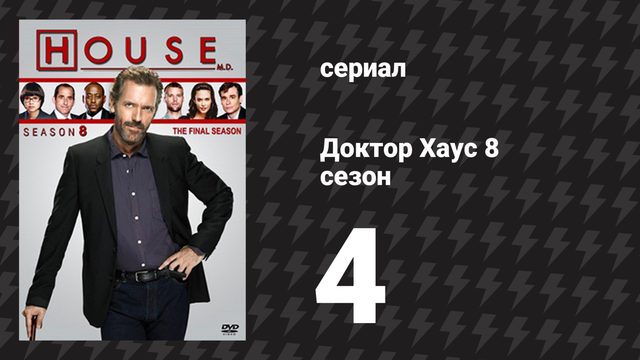 Доктор Хаус 8 сезон 4 серия «Рисковое дело» (сериал, 2011)