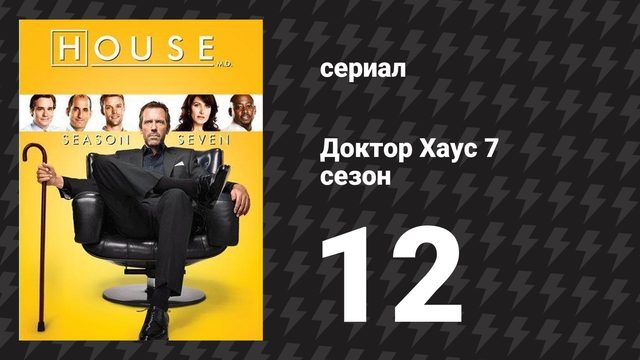 Доктор Хаус 7 сезон 12 серия «Ты должен это помнить» (сериал, 2010)