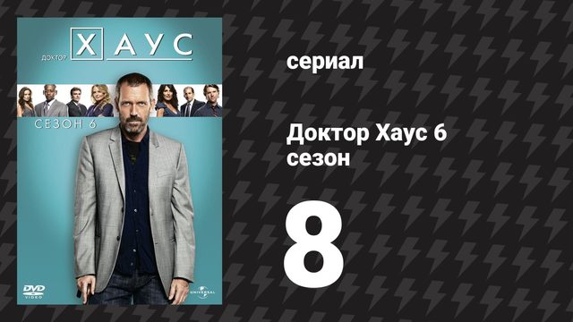 Доктор Хаус 6 сезон 8 серия «Командная игра» (сериал, 2009)