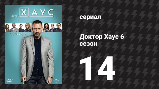 Доктор Хаус 6 сезон 14 серия «С пяти до девяти» (сериал, 2009)