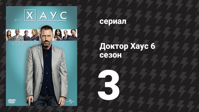 Доктор Хаус 6 сезон 3 серия «Полный провал» (сериал, 2009)