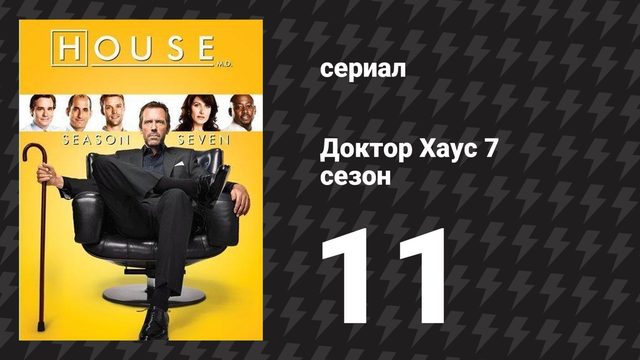 Доктор Хаус 7 сезон 11 серия «Семейный врач» (сериал, 2010)