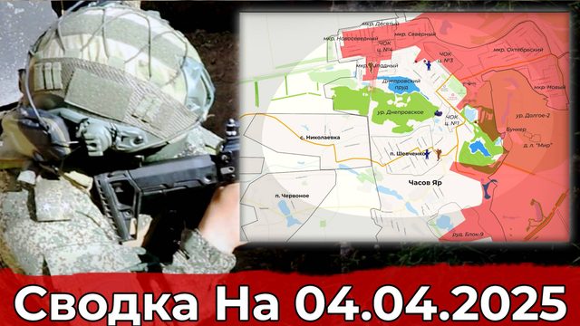 Обстановка в районе Часова Яра и на Красноармейском направлении. Сводка на 04.04.2025 г.