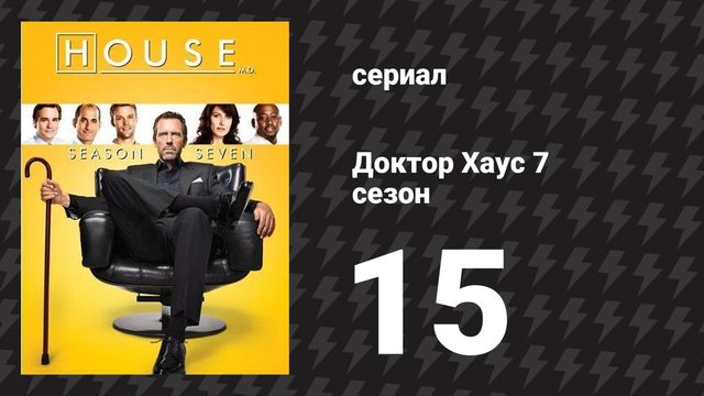 Доктор Хаус 7 сезон 15 серия «Гром среди ясного неба» (сериал, 2010)