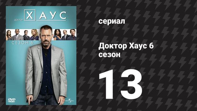 Доктор Хаус 6 сезон 13 серия «На новый рубеж» (сериал, 2009)