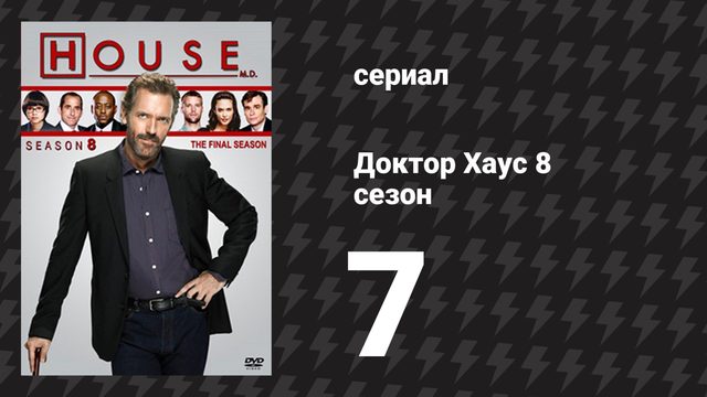 Доктор Хаус 8 сезон 7 серия «Мёртв и похоронен» (сериал, 2011)
