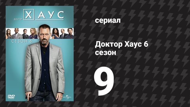 Доктор Хаус 6 сезон 9 серия «Счастье в неведении» (сериал, 2009)