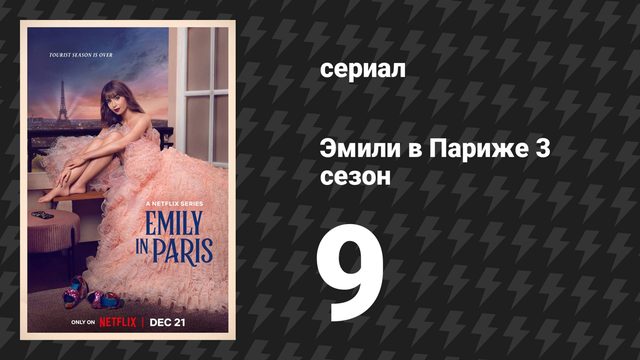 Эмили в Париже 3 сезон 9 серия «Любовь витает в воздухе» (сериал, 2022)