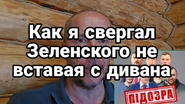СПЕЦВЫПУСК Как я СВЕРГАЛ ЗЕЛЕНСКОГО !! НЕ ВСТАВАЯ С ДИВАНА!