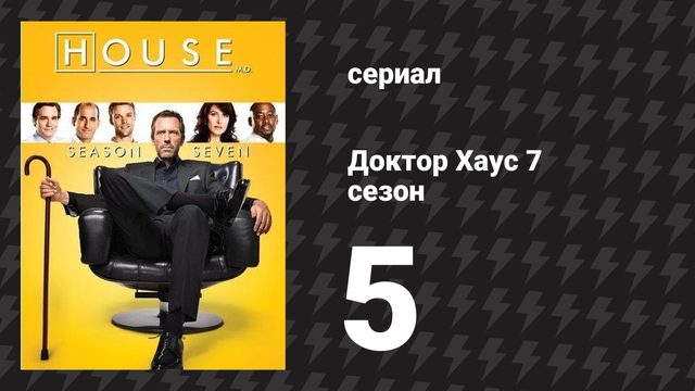 Доктор Хаус 7 сезон 5 серия «Незапланированное родительство» (сериал, 2010)