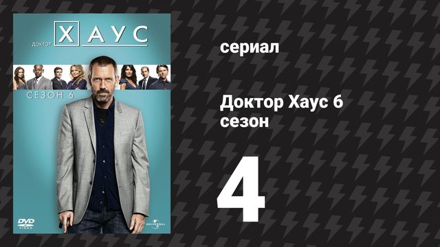 Доктор Хаус 6 сезон 4 серия «Тиран» (сериал, 2009)