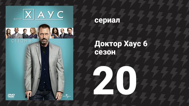 Доктор Хаус 6 сезон 20 серия «Выбор» (сериал, 2009)